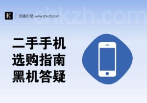 二手手机选购指南_手机卡介绍_黑机答疑_租机建议_硬改实操-创客站