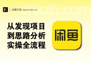 小白闲鱼_从发现项目_思路分析_到实操全流程-创客站