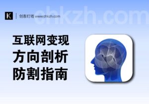 互联网变现方式剖析_新人防割指南-创客站