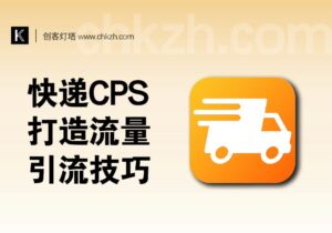 打造快递CPS流量池_超十种线上引流技巧-创客站
