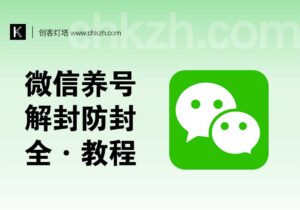 微信养号_解封/防封全教程_私域必备-创客站