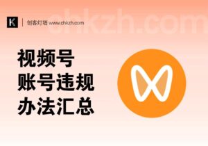 视频号常见的账号违规应对办法整理汇总-创客站