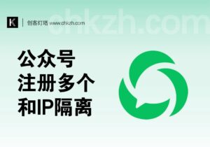 公众号_突破注册限制_公众号IP隔离方法-创客站