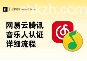 网易云/腾讯音乐人认证项目_详细流程-创客站