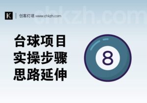 台球私域项目_实操步骤+思路延伸_附资料-创客站