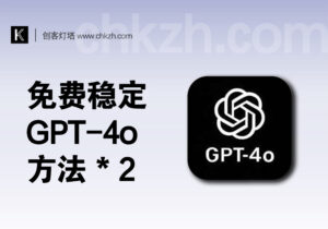 免费-稳定-无限制使用GPT-4方法*2（支持最新GPT-4o）-创客站