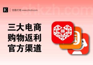 电商购物返利官方渠道整理（三大电商平台汇总）-创客站