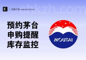 预约茅台_多平台申购提醒+库存监控-创客站