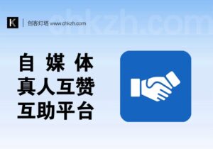 自媒体多平台互赞互助平台-创客站