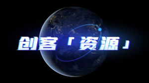 创客资源-只分享有用的-创客站
