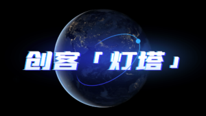 创客灯塔-指引向「钱」的航行-创客站