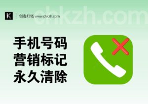 手机号码营销标记清除_淘宝售卖的永久清除工具-创客站