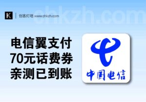 电信翼支付_几分钟撸70元话费券_亲测到账-创客站
