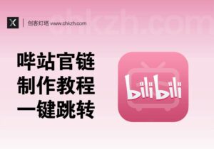 B站官方蓝链制作教程_一键跳转加QQ/微信-创客站