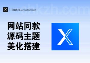 【创客站同款】素材_美化_源码分享_网站主题搭建教程-创客站