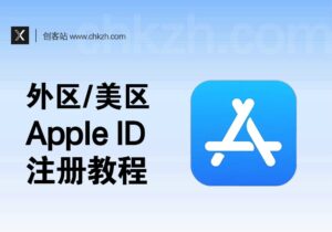 美区/港区Apple ID注册最新教程_双通道更新版-创客站