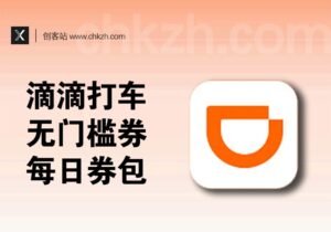 滴滴打车券_总计价值60元无门槛+每日福利券-创客站