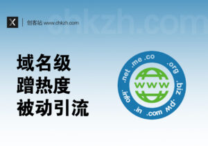 域名蹭热度被动引流_借他人名称给自己长期引流-创客站