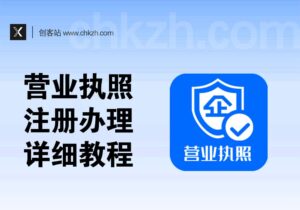 营业执照注册教程_线上线下经验讲解_0成本快速下证-创客站