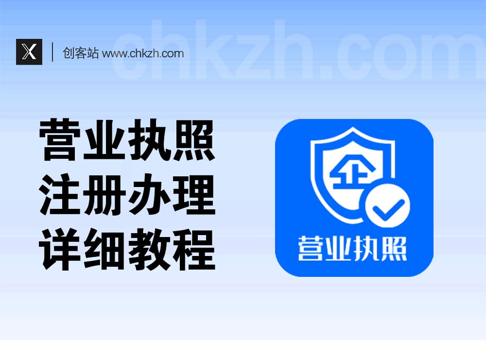 营业执照注册教程_线上线下经验讲解_0成本快速下证-创客站
