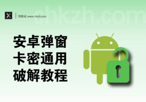 安卓弹窗卡密_通用一键破解教程-创客站