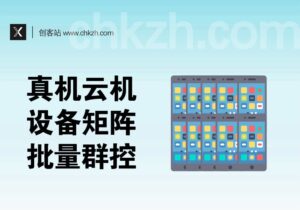 真机矩阵＆云设备矩阵_群控批量操作教程及相关细则_小白也能一人顶一个工作室-创客站