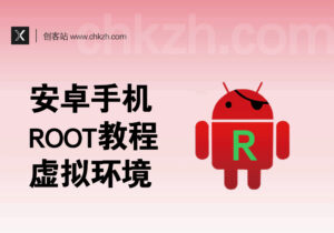 安卓手机ROOT_虚拟化ROOT环境教程-创客站
