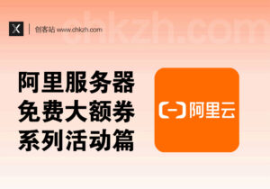 阿里云服务器系列活动合集_免费远程电脑+学生300R+个体3500R无门槛券-创客站