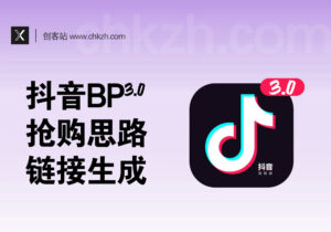 抖音BP抢购思路_链接生成-创客站