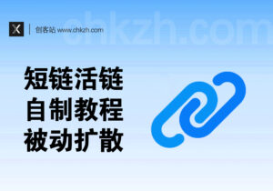 短链/活链接跳转自制教程_被动扩散引流思路-创客站