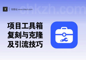 项目工具箱复刻_网络文档复制/克隆与引流技巧-创客站