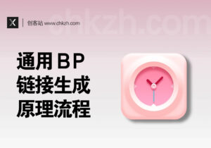 通用抢购BP链接生成原理与流程_万能BP生成攻略-创客站