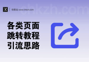 各类页面跳转教程_优缺点分析_项目引流技巧思路延伸-创客站