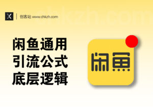 闲鱼通用引流公式_详细操作流程_底层逻辑解析-创客站