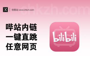 B站私信一键跳转任意网页_安全内链制作+引流原理分析-创客站