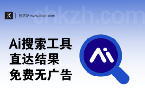 免费的Ai联网搜索工具/引擎_无广告直达搜索结果-创客站