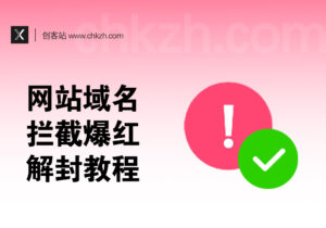 网站域名拦截爆红全套解封教程_2小时100%成功实战细节-创客站
