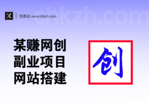 某创网全年副业项目网站搭建_实时自动更新「二开版」-创客站