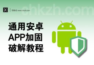安卓弹窗卡密_通用APP脱加固破解教程-创客站