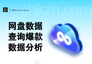 网盘数据查询与爆款数据分析-创客站