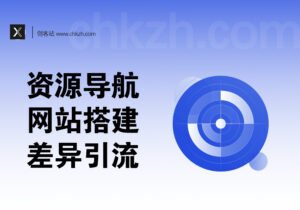 导航网站搭建_资源聚合下的差异化引流-创客站