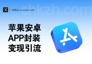 安卓/苹果ios封装APP教程_变现引流思路-创客站
