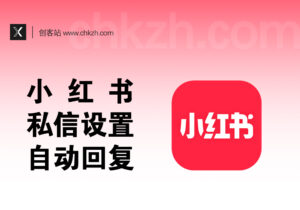 小红书私信设置自动回复教程_超高转化-创客站