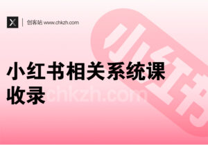 小红书相关系统课程收录-创客站