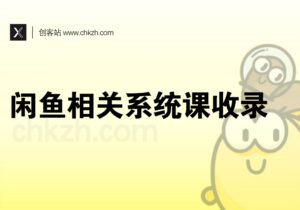 闲鱼相关系统课程收录-创客站