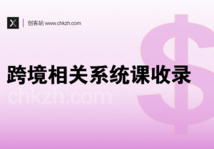 跨境相关系统课程收录-创客站