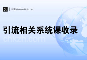 引流相关系统课程收录-创客站