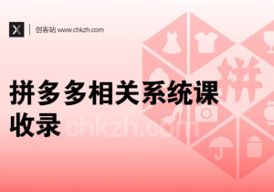 拼多多相关系统课程收录-创客站
