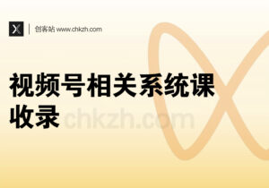视频号相关系统课程收录-创客站