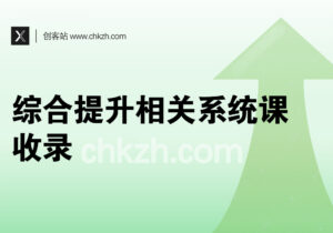 综合提升相关系统课程收录-创客站